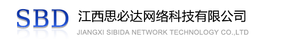 池州市江西思必达网络科技有限公司